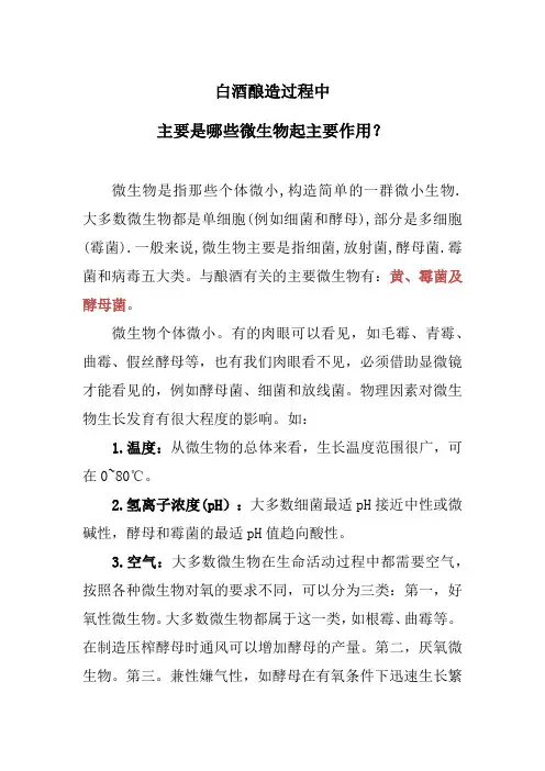 白酒酿造过程中主要是哪些微生物起主要作用？