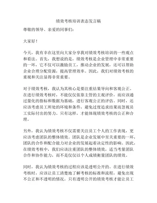 绩效考核培训表态发言稿