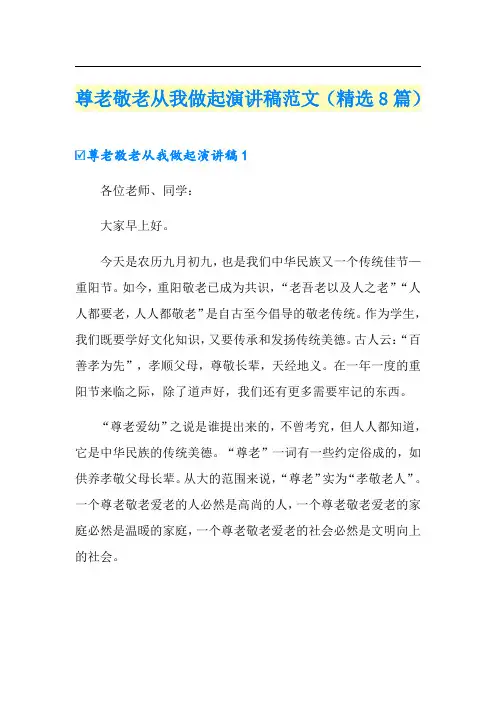 尊老敬老从我做起演讲稿范文(精选8篇)