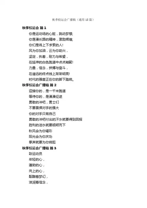 秋季校运会广播稿（通用18篇）