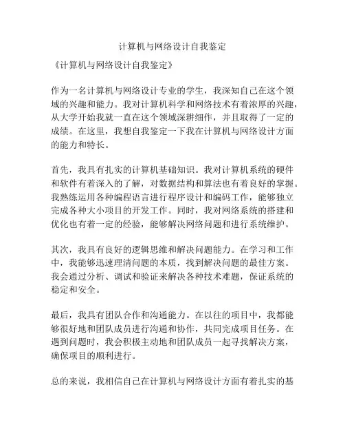 计算机与网络设计自我鉴定
