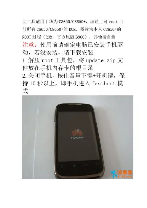 华为C8650 C8650+ ROOT方法