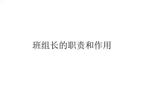 班组长的职责和作用