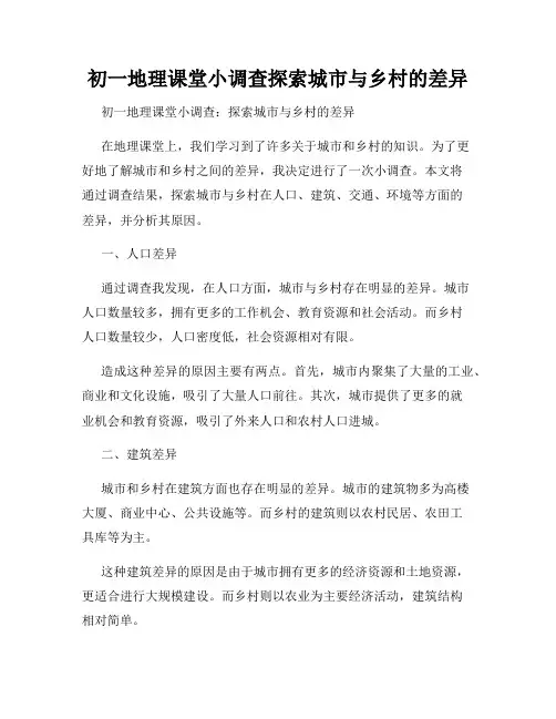 初一地理课堂小调查探索城市与乡村的差异