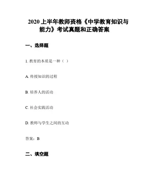 2020上半年教师资格《中学教育知识与能力》考试真题和正确答案