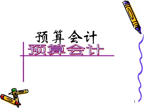 预算会计的核算方法