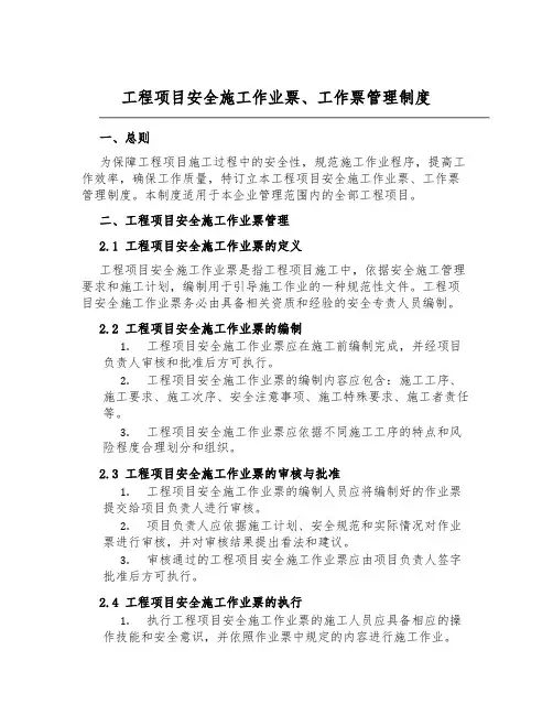 工程项目安全施工作业票、工作票管理制度