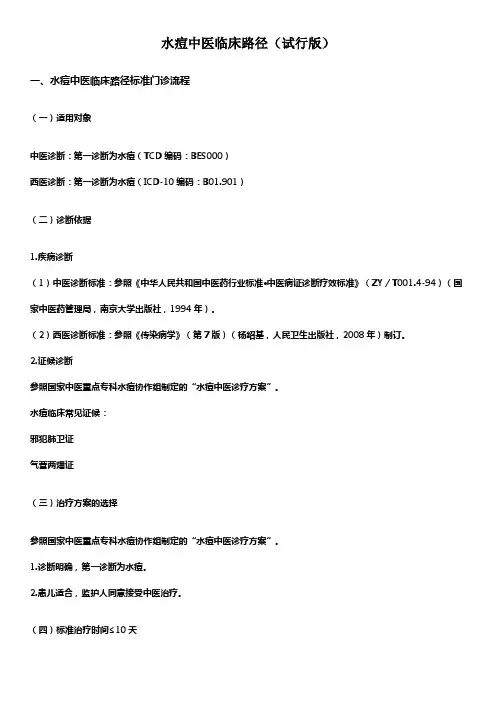 水痘中医临床路径(试行版)