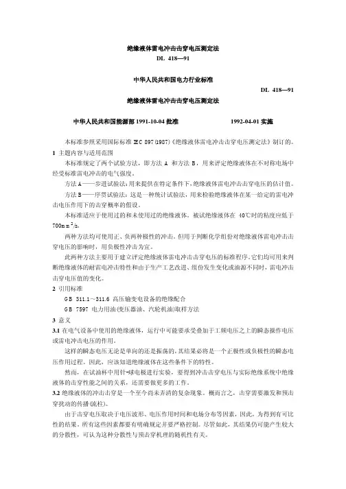 绝缘液体雷电冲击击穿电压测定法