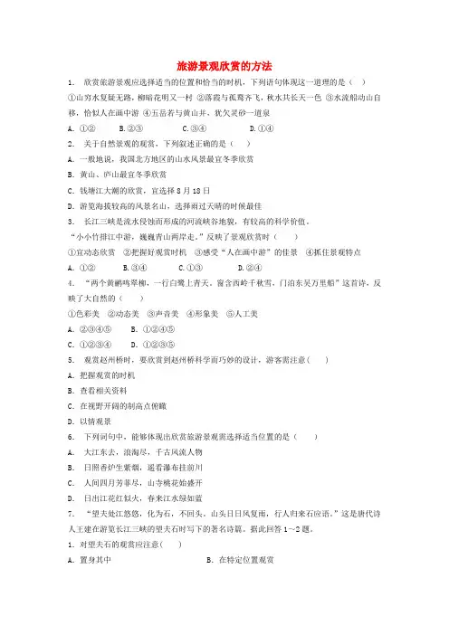 高中地理总复习旅游景观欣赏的方法2练习新人教版