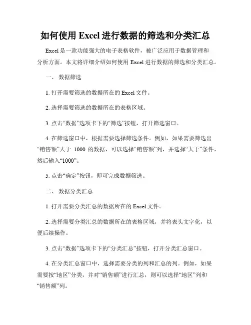 如何使用Excel进行数据的筛选和分类汇总