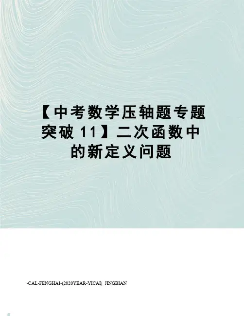 【中考数学压轴题专题突破11】二次函数中的新定义问题