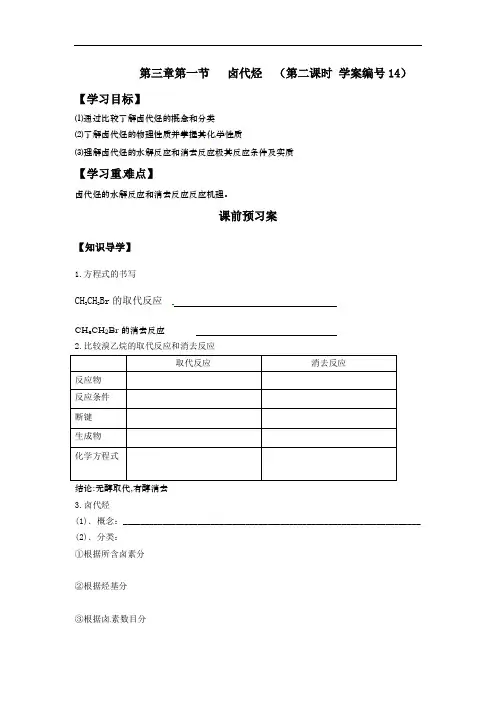 第三章第一节 卤代烃第二课时导学案2021-2022学年下学期高二化学人教版（2019）选择性必修3