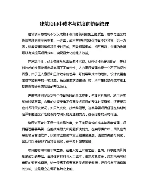 建筑项目中成本与进度的协调管理