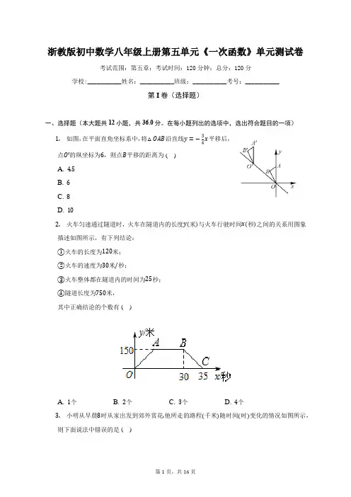 浙教版初中数学八年级上册第五单元《一次函数》单元测试卷(标准难度)(含答案解析)