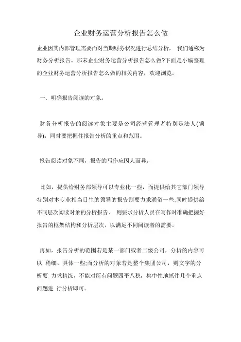 企业财务运营分析报告怎么做