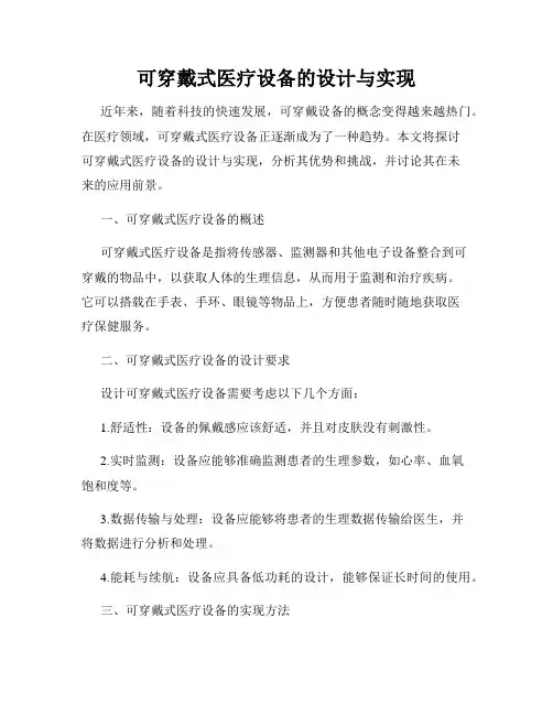 可穿戴式医疗设备的设计与实现