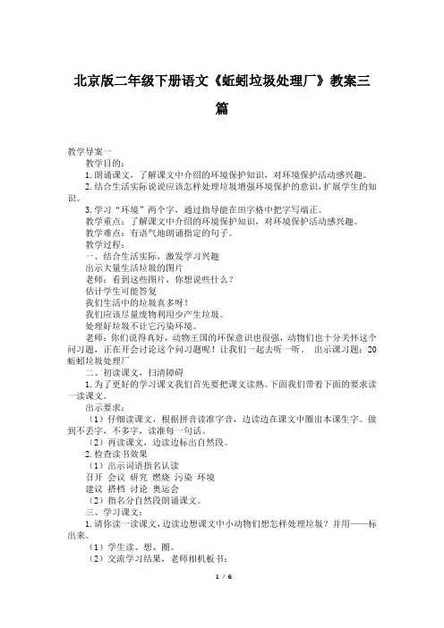 北京版二年级下册语文《蚯蚓垃圾处理厂》教案三篇