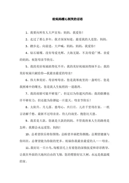 给妈妈暖心到哭的话语