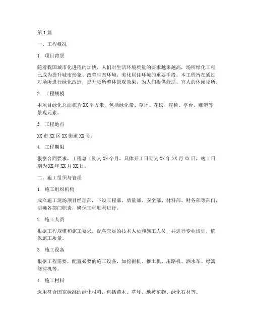 场所绿化工程施工方案(3篇)