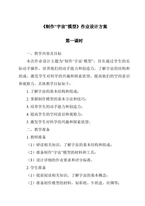 《制作“宇宙”模型》作业设计方案-2023-2024学年科学大象版2001