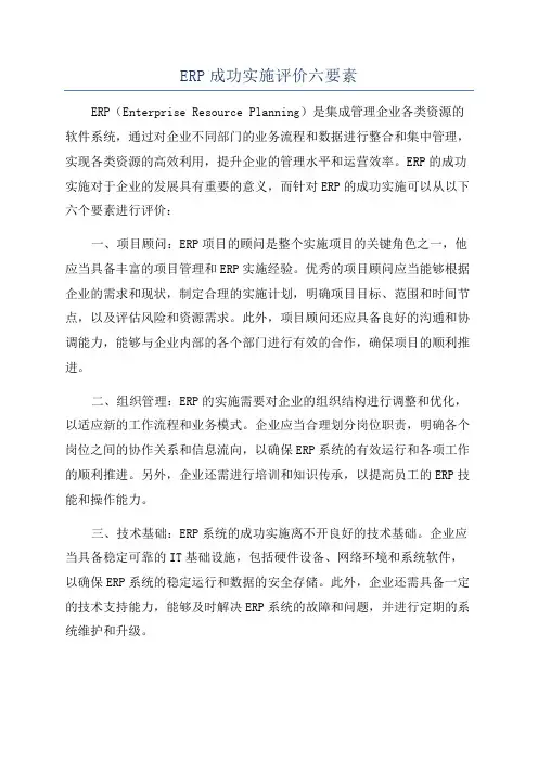 ERP成功实施评价六要素