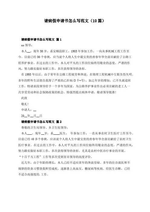 请病假申请书怎么写范文(10篇)