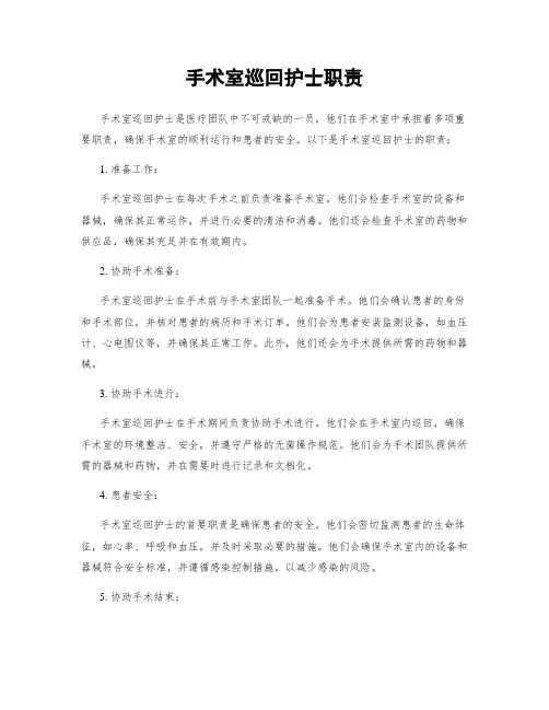 手术室巡回护士职责