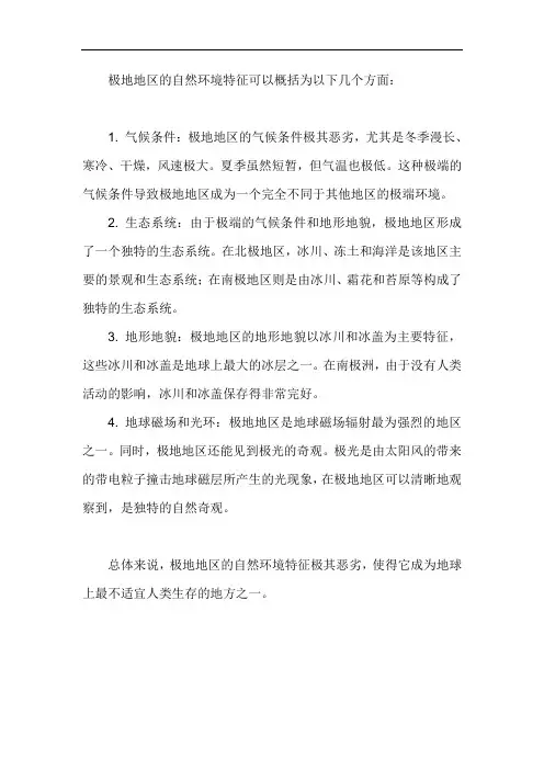 极地地区的自然环境特征