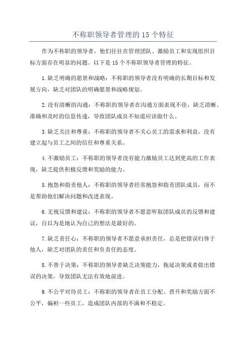 不称职领导者管理的15个特征