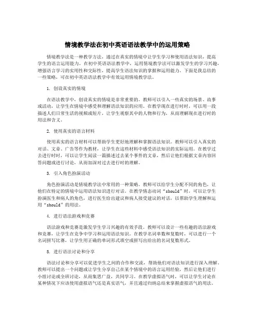 情境教学法在初中英语语法教学中的运用策略