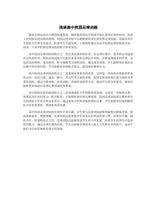 浅谈高中校园足球训练
