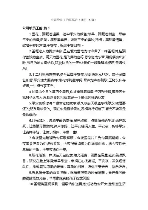 公司给员工的祝福语（通用15篇）