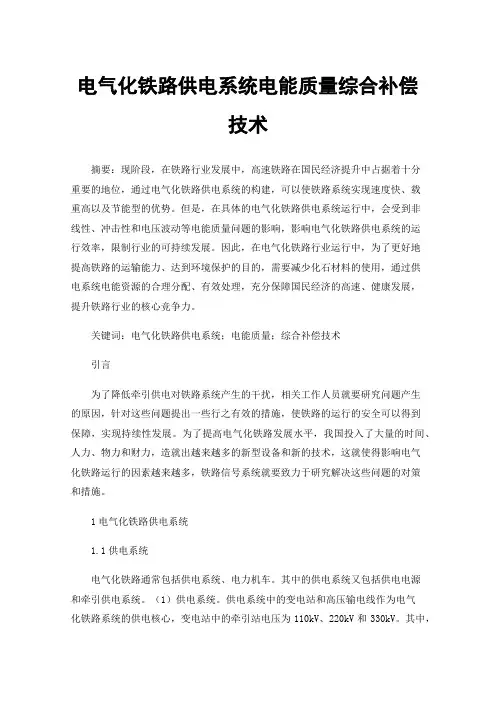 电气化铁路供电系统电能质量综合补偿技术