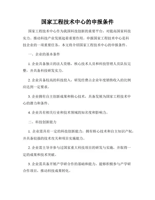 国家工程技术中心的申报条件