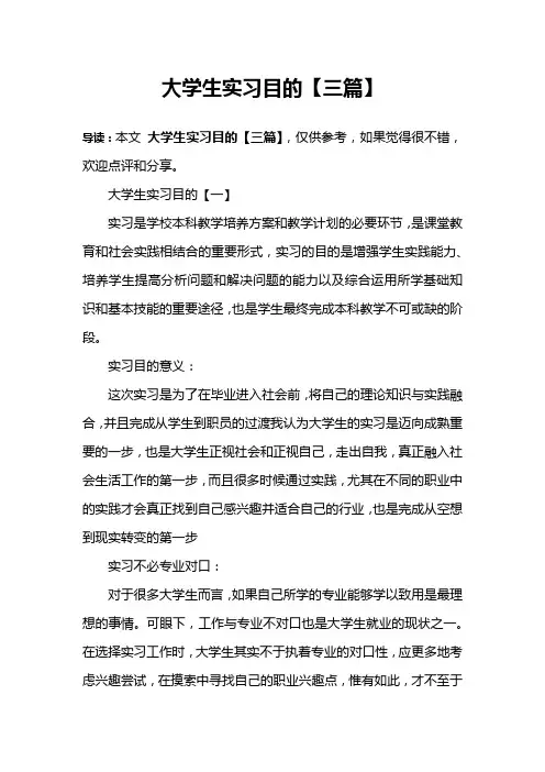 大学生实习目的【三篇】