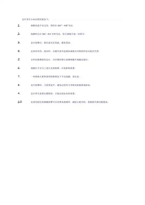 足疗养生小知识简短