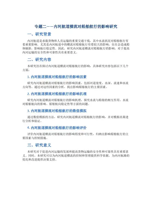专题二——内河航道横流对船舶航行的影响研究-交通科技管理中心