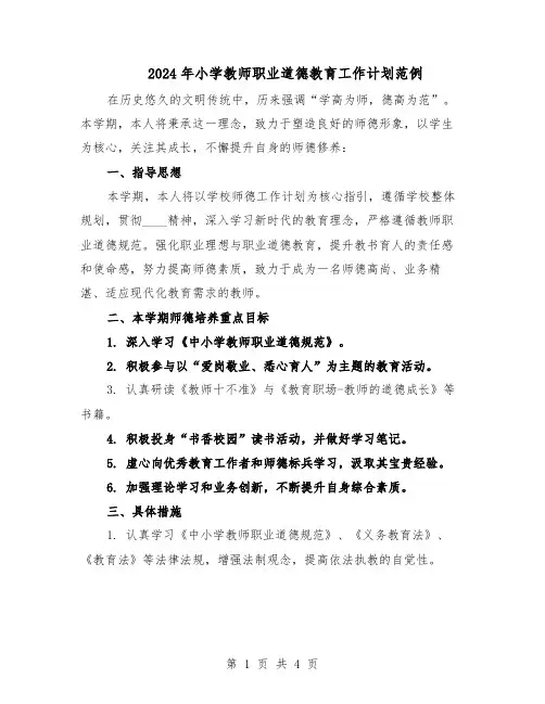 2024年小学教师职业道德教育工作计划范例（3篇）