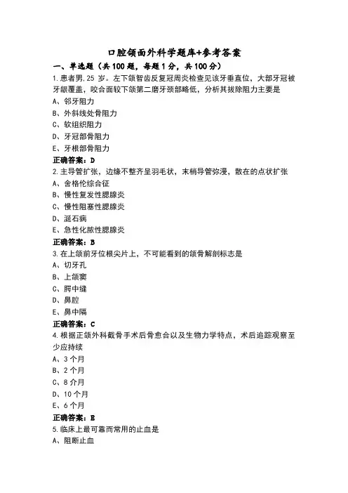 口腔颌面外科学题库+参考答案