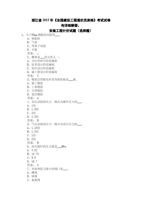 2015浙江安装造价员计价试题(选择题)资料