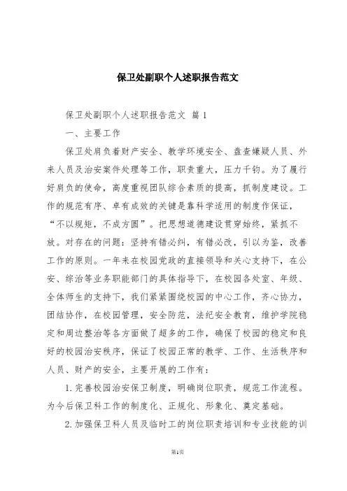 保卫处副职个人述职报告范文