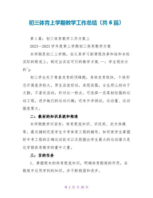 初三体育上学期教学工作总结(共6篇)