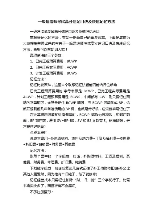 一级建造师考试高分速记口诀及快速记忆方法