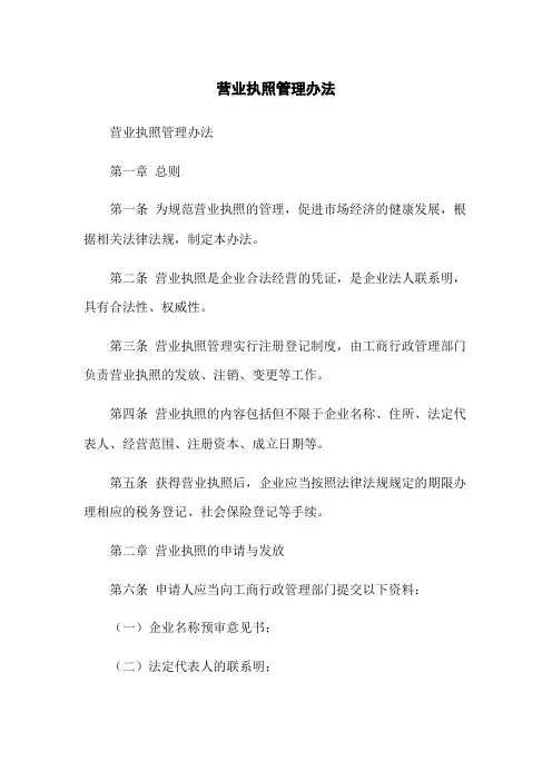 营业执照管理办法