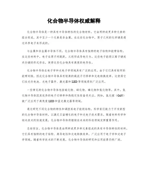 化合物半导体权威解释