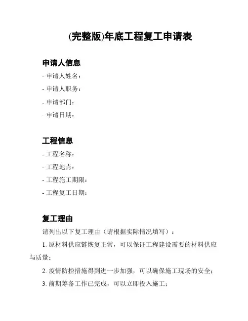 (完整版)年底工程复工申请表