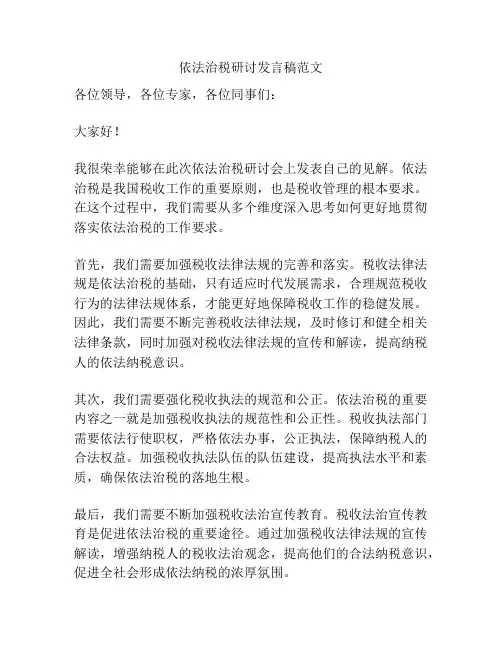 依法治税研讨发言稿范文