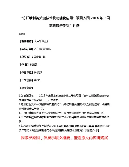 “竹纤维制备关键技术及功能化应用”项目入围2014年“国家科技进步奖”评选
