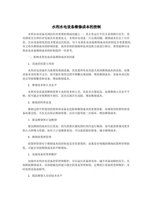 水利水电设备维修成本的控制